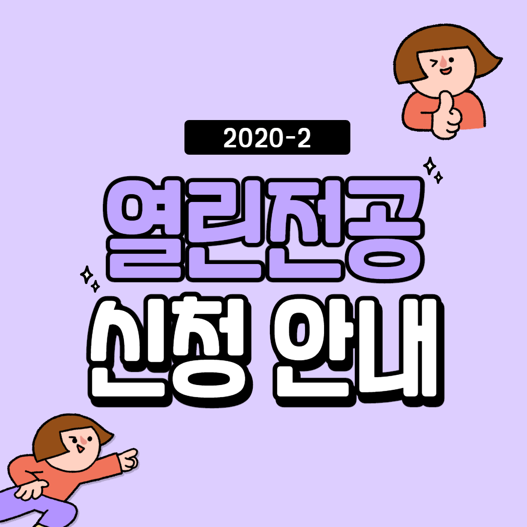 열린전공_1.png